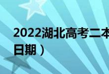 2022湖北高考二本征集志愿填報時間（具體日期）