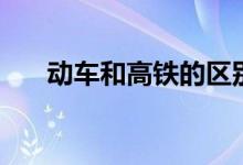 動車和高鐵的區(qū)別有哪些（五點不同）