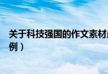 關(guān)于科技強(qiáng)國的作文素材最新（關(guān)于科技強(qiáng)國的作文素材事例）