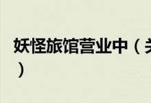 妖怪旅館營(yíng)業(yè)中（關(guān)于妖怪旅館營(yíng)業(yè)中的介紹）