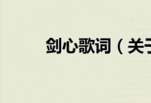 劍心歌詞（關于劍心歌詞的介紹）