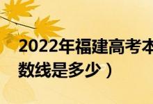 2022年福建高考本科分?jǐn)?shù)線會(huì)高么（預(yù)計(jì)分?jǐn)?shù)線是多少）