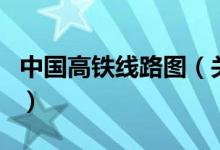 中國高鐵線路圖（關(guān)于中國高鐵線路圖的介紹）