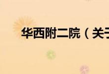華西附二院（關(guān)于華西附二院的介紹）