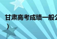 甘肅高考成績一般公布時間（考后多少天能查）