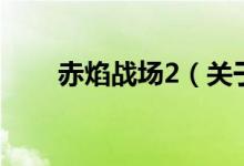 赤焰戰(zhàn)場2（關(guān)于赤焰戰(zhàn)場2的介紹）