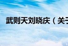 武則天劉曉慶（關于武則天劉曉慶的介紹）