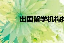 出國(guó)留學(xué)機(jī)構(gòu)排名（哪家口碑好）
