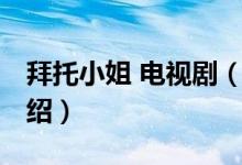 拜托小姐 電視?。P(guān)于拜托小姐 電視劇的介紹）