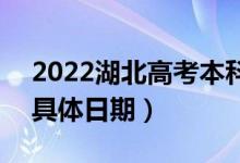 2022湖北高考本科普通批志愿哪天查錄取（具體日期）