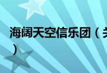 海闊天空信樂(lè)團(tuán)（關(guān)于海闊天空信樂(lè)團(tuán)的介紹）