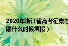 2020年浙江省高考征集志愿（2022浙江高考普通類征集志愿什么時(shí)候填報(bào)）