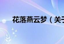 花落燕云夢(mèng)（關(guān)于花落燕云夢(mèng)的介紹）