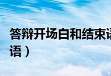 答辯開場(chǎng)白和結(jié)束語（簡介答辯開場(chǎng)白和結(jié)束語）