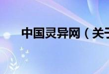 中國靈異網(wǎng)（關(guān)于中國靈異網(wǎng)的介紹）