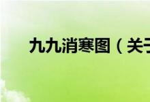 九九消寒圖（關于九九消寒圖的介紹）