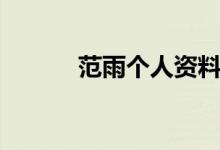 范雨個(gè)人資料（范雨簡單介紹）