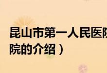 昆山市第一人民醫(yī)院（關(guān)于昆山市第一人民醫(yī)院的介紹）
