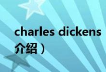 charles dickens（關(guān)于charles dickens的介紹）