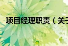 項目經(jīng)理職責(zé)（關(guān)于項目經(jīng)理職責(zé)的介紹）