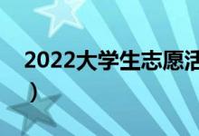 2022大學生志愿活動的意義（為什么要參加）