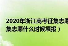 2020年浙江高考征集志愿人數(shù)（2022浙江高考單獨招生征集志愿什么時候填報）