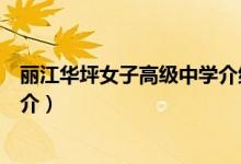麗江華坪女子高級中學介紹（關(guān)于麗江華坪女子高級中學簡介）
