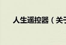 人生遙控器（關于人生遙控器的介紹）