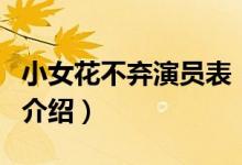 小女花不棄演員表（關(guān)于小女花不棄演員表的介紹）