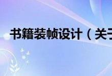 書籍裝幀設(shè)計（關(guān)于書籍裝幀設(shè)計的介紹）