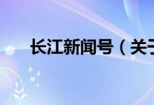 長江新聞號（關(guān)于長江新聞號的介紹）