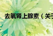 去氧腎上腺素（關于去氧腎上腺素的介紹）
