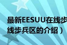 最新EESUU在線步兵區(qū)（關(guān)于最新EESUU在線步兵區(qū)的介紹）
