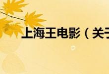 上海王電影（關(guān)于上海王電影的介紹）