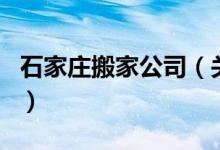 石家莊搬家公司（關(guān)于石家莊搬家公司的介紹）