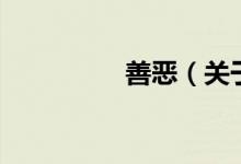 善惡（關(guān)于善惡的介紹）