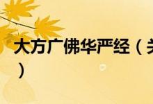 大方廣佛華嚴經(jīng)（關(guān)于大方廣佛華嚴經(jīng)的介紹）