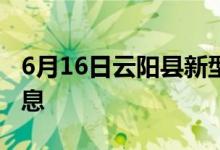 6月16日云陽(yáng)縣新型冠狀病毒肺炎疫情最新消息