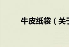 牛皮紙袋（關于牛皮紙袋的介紹）