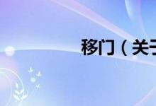 移門（關(guān)于移門的介紹）