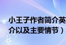 小王子作者簡(jiǎn)介英文版50字（小王子作者簡(jiǎn)介以及主要情節(jié)）