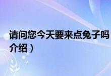請問您今天要來點兔子嗎（關(guān)于請問您今天要來點兔子嗎的介紹）