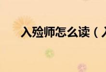 入殮師怎么讀（入殮師怎么讀是對(duì)的）