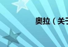 奧拉（關(guān)于奧拉的介紹）