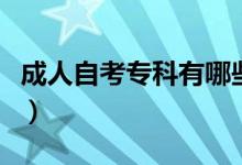 成人自考專科有哪些專業(yè)（?？频膶I(yè)有哪些）