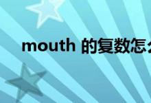 mouth 的復(fù)數(shù)怎么讀（mouth的復(fù)數(shù)）