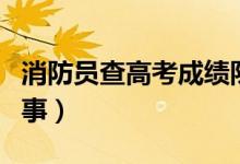 消防員查高考成績隊(duì)友緊張圍觀（這是怎么回事）