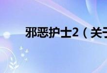 邪惡護士2（關(guān)于邪惡護士2的介紹）