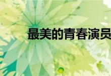 最美的青春演員表（人物詳細介紹）