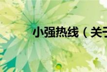 小強熱線（關(guān)于小強熱線的介紹）